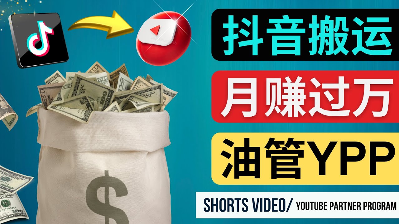 （4724期）如何使用正确的方法搬运抖音视频到YouTube Shorts，月赚过万-保成圈-山云人力,分享创业咨询_最新网络项目资源