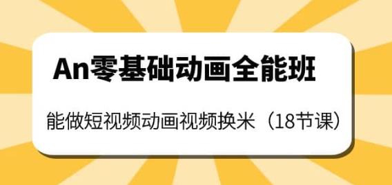 An零基础动画全能班：能做短视频动画视频换米（18节课）-保成圈-山云人力,分享创业咨询_最新网络项目资源