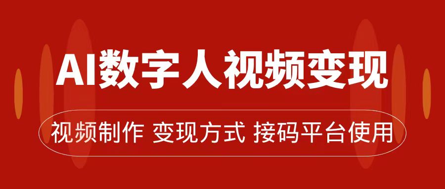 （7499期）AI数字人变现及流量玩法，轻松掌握流量密码，带货、流量主、收徒皆可为-保成圈-山云人力,分享创业咨询_最新网络项目资源