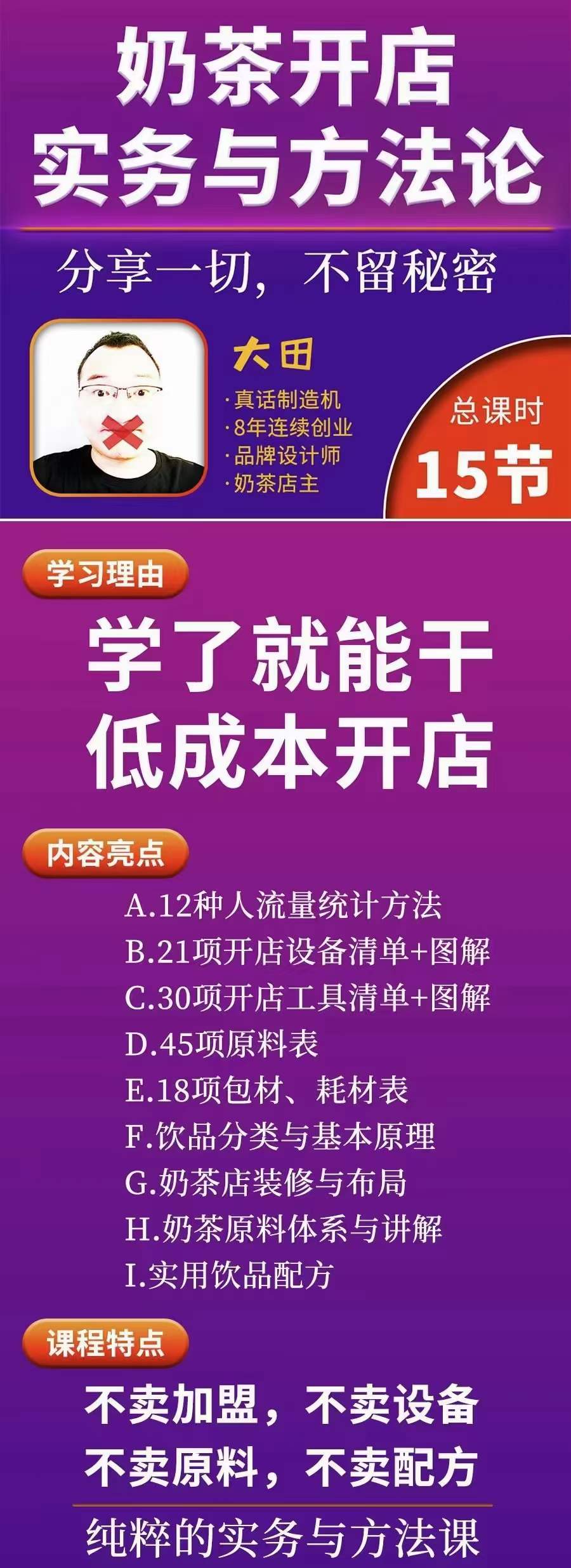 图片[2]-（3825期）奶茶开店实务与方法：学了就能干，低成本开店（15节课）-保成圈-山云人力,分享创业咨询_最新网络项目资源
