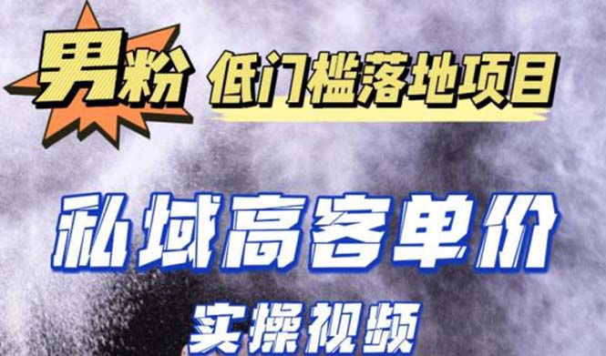 （5248期）最新超耐造男粉项目实操教程，抖音快手引流到私域自动成交 单人单号日1000+-保成圈-山云人力,分享创业咨询_最新网络项目资源