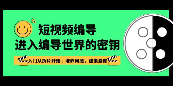 （8670期）短视频-编导进入编导世界的密钥，入门从拆片开始，培养网感，建素素库-保成圈-山云人力,分享创业咨询_最新网络项目资源