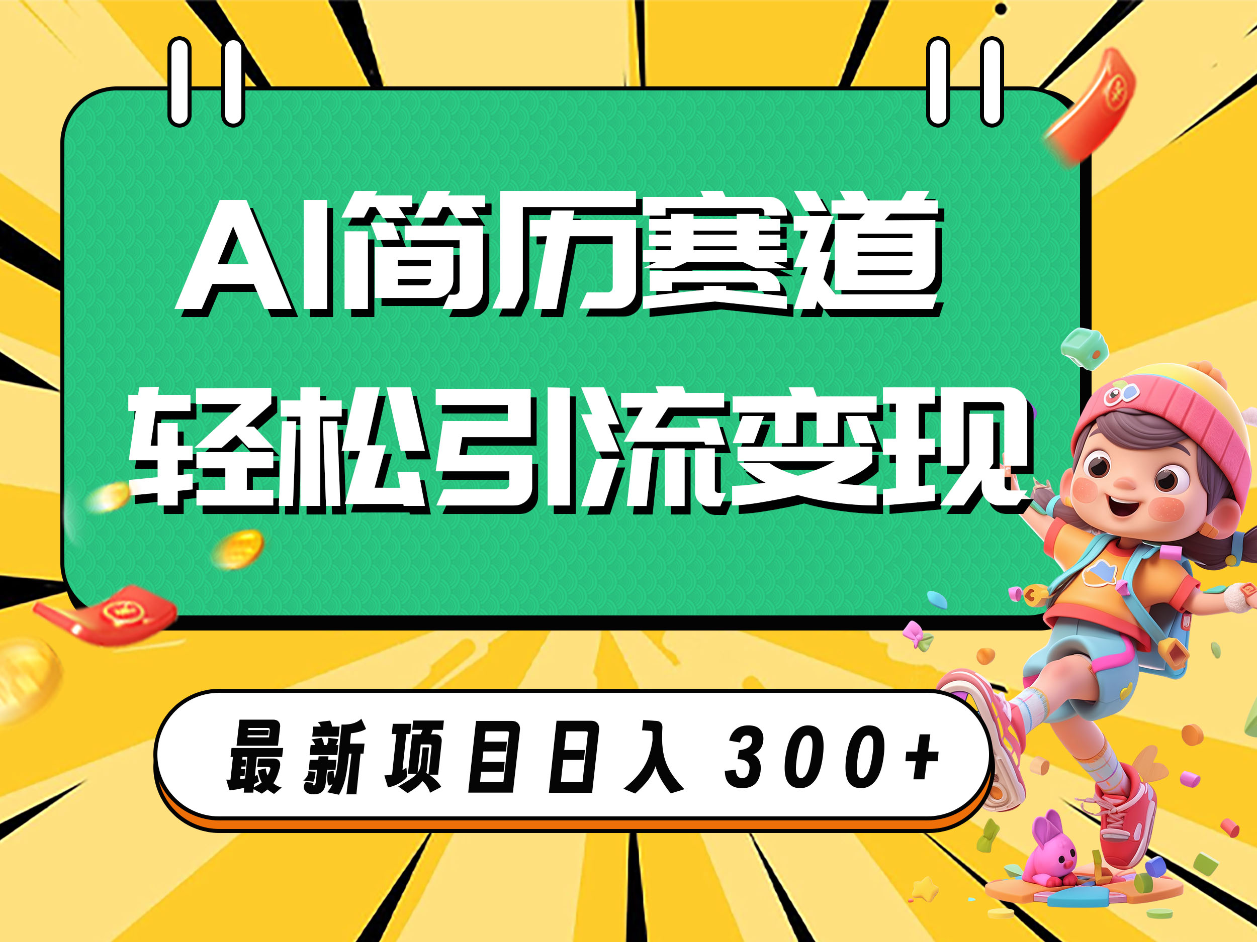 （7832期）AI赛道AI简历轻松引流变现，轻松日入300+-保成圈-山云人力,分享创业咨询_最新网络项目资源