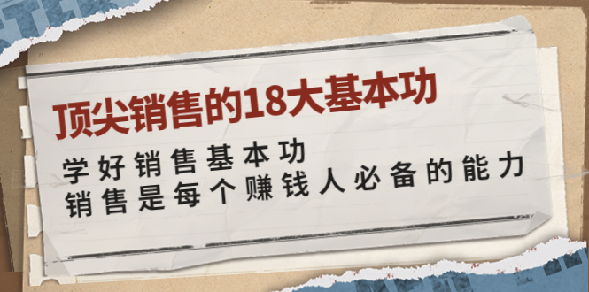 （3713期）顶尖销售的18大基本功：学好销售基本功 销售是每个赚钱人必备的能力-保成圈-山云人力,分享创业咨询_最新网络项目资源