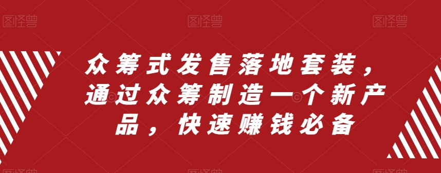 （8004期）众筹 式发售落地套装，通过众筹制造一个新产品，快速赚钱必备-保成圈-山云人力,分享创业咨询_最新网络项目资源