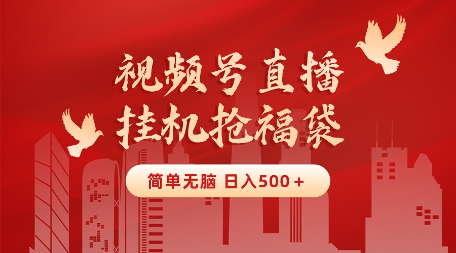 （8759期）最新视频号直播挂机抢福袋项目，简单无脑，批量产出实物，轻松日入500＋-保成圈-山云人力,分享创业咨询_最新网络项目资源