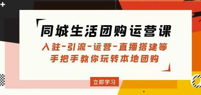同城生活团购运营课：入驻-引流-运营-直播搭建等玩转本地团购-保成圈-山云人力,分享创业咨询_最新网络项目资源