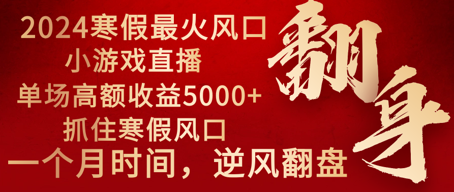 （8766期）2024年最火寒假风口项目 小游戏直播 单场收益5000+抓住风口 一个月直接提车-保成圈-山云人力,分享创业咨询_最新网络项目资源