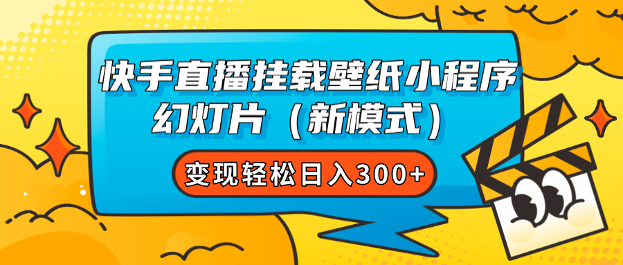 （7525期）快手直播挂载壁纸小程序 幻灯片（新模式）变现轻松日入300+-保成圈-山云人力,分享创业咨询_最新网络项目资源