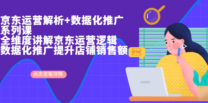 （6931期）京东运营解析与数据化推广系列课，全维度讲解京东运营逻辑+数据化推广提…-保成圈-山云人力,分享创业咨询_最新网络项目资源