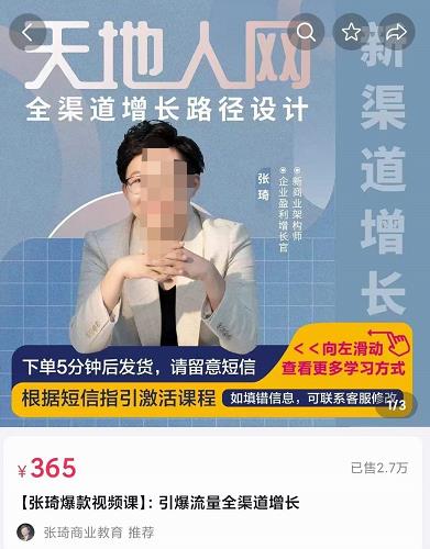 张琦·天地人网引爆流量全渠道增长，增长是生意的本质，在商业竞争中得增长者得天下-保成圈-山云人力,分享创业咨询_最新网络项目资源