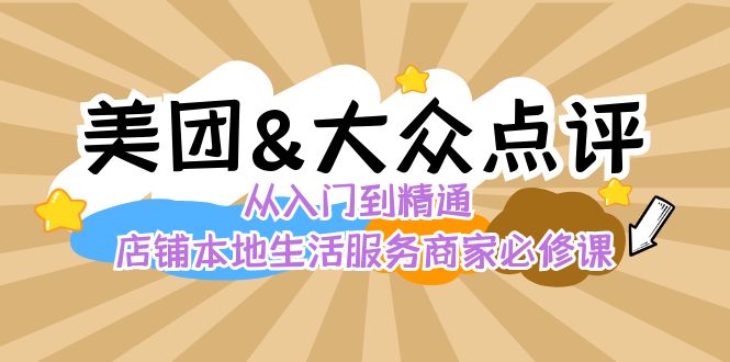 （8804期）美团+大众点评 从入门到精通：店铺本地生活 流量提升 店铺运营 推广秘术…-保成圈-山云人力,分享创业咨询_最新网络项目资源