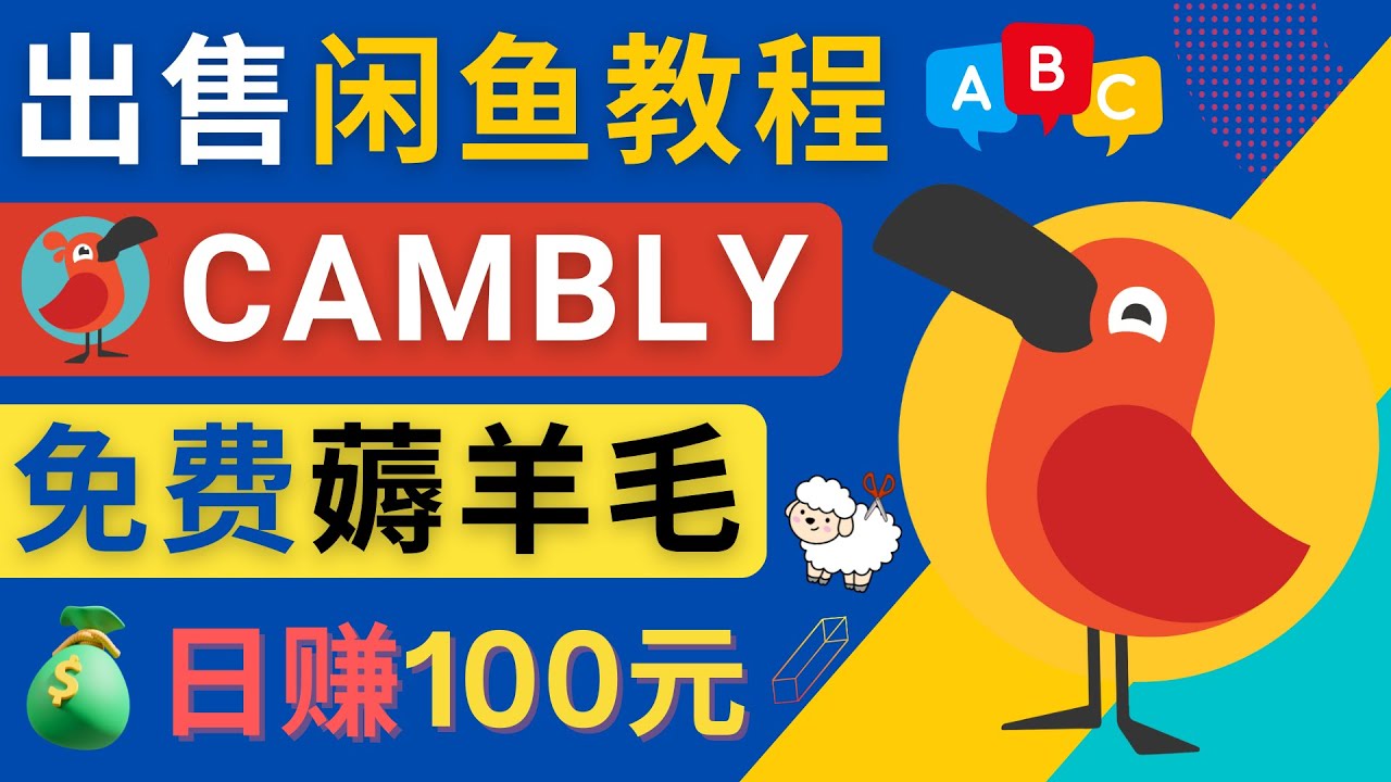 （4481期）闲鱼赚钱小技巧，每单净赚10元，日赚100元 – 出售Cambly注册教程-保成圈-山云人力,分享创业咨询_最新网络项目资源