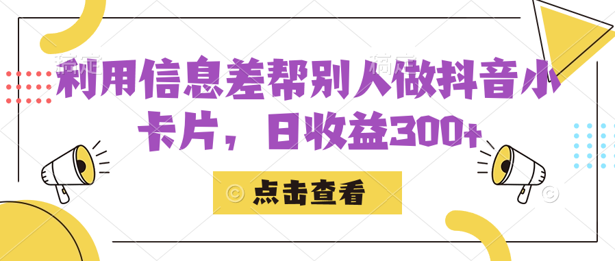 （7351期）利用信息查帮别人做抖音小卡片，日收益300+-保成圈-山云人力,分享创业咨询_最新网络项目资源