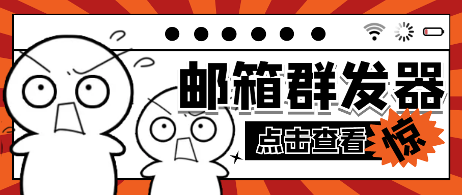 （4651期）【引流必备】最新QQ邮箱群发助手【永久脚本+详细教程】-保成圈-山云人力,分享创业咨询_最新网络项目资源