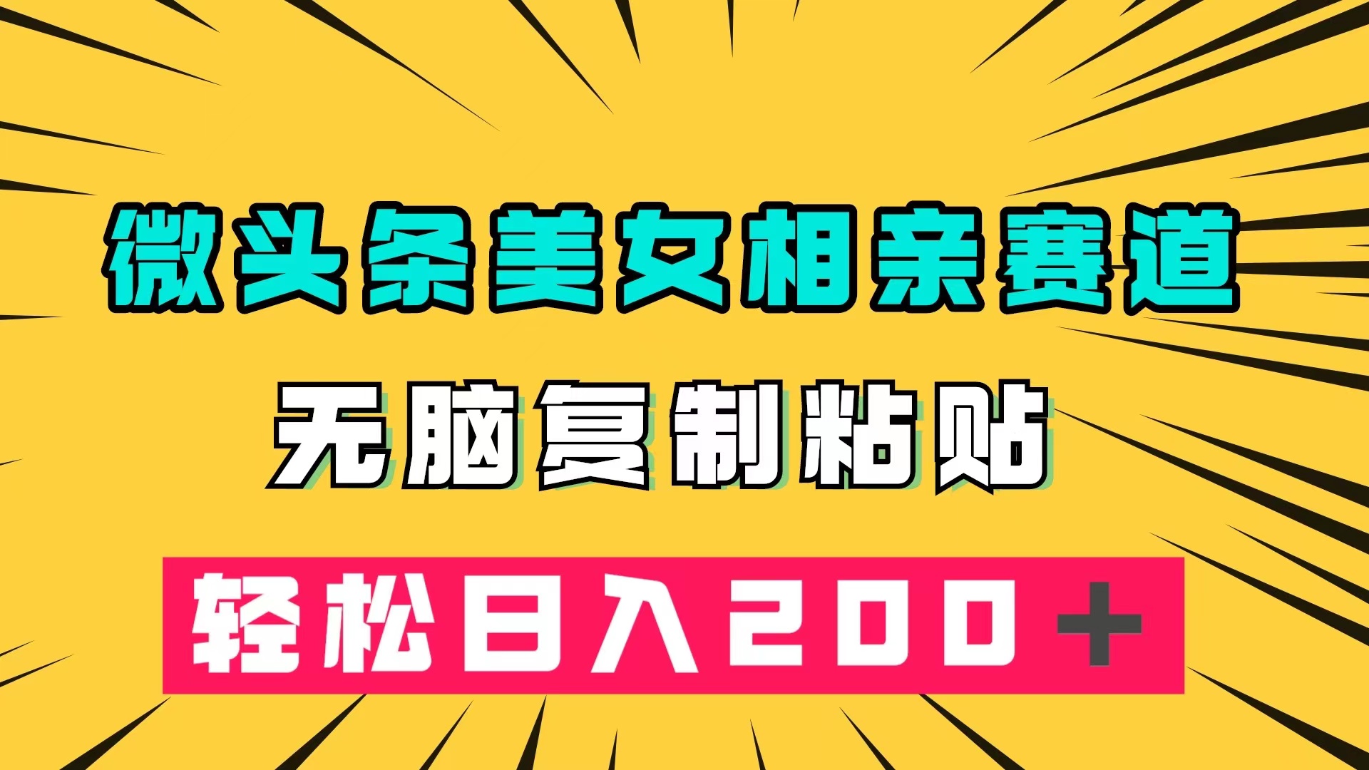 （7559期）微头条冷门美女相亲赛道，无脑复制粘贴，轻松日入200＋-保成圈-山云人力,分享创业咨询_最新网络项目资源