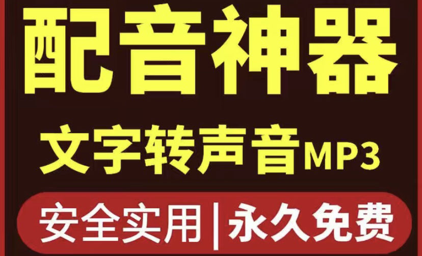 （3989期）短视频配音神器永久版，原价200多一年的，永久莬费使用-保成圈-山云人力,分享创业咨询_最新网络项目资源