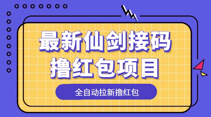 （5813期）最新仙剑接码撸红包项目，提现秒到账【软件+详细玩法教程】-保成圈-山云人力,分享创业咨询_最新网络项目资源