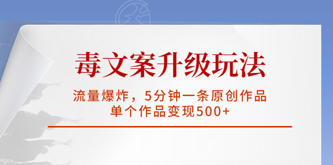 （5979期）毒文案升级玩法，流量爆炸，5分钟一条原创作品，单个作品变现500+-保成圈-山云人力,分享创业咨询_最新网络项目资源
