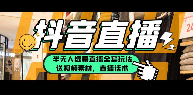 （5874期）一个月佣金10万的抖音半无人绿幕直播全套玩法（送视频素材，直播话术）-保成圈-山云人力,分享创业咨询_最新网络项目资源