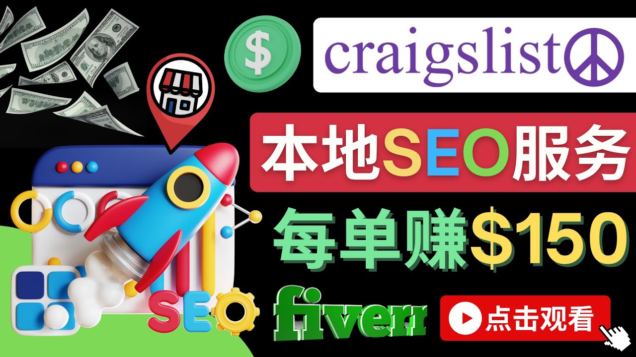 （4246期）在Craigslist发布分类广告，每单提成150美元 – 免费的联盟营销模式-保成圈-山云人力,分享创业咨询_最新网络项目资源