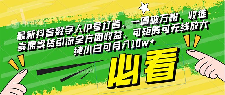（8100期）最新抖音数字人IP号打造，一周破万粉，收徒卖课卖货引流全方面收益，可…-保成圈-山云人力,分享创业咨询_最新网络项目资源