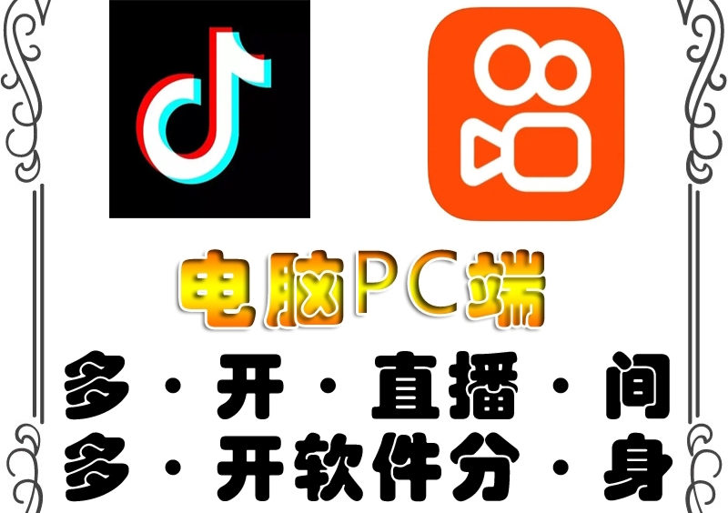 （4214期）pc端抖音快手obs多开器，单台电脑无限多开，不限制多开数-保成圈-山云人力,分享创业咨询_最新网络项目资源