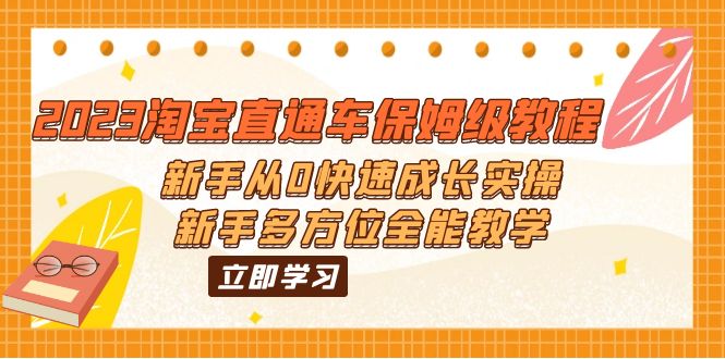 （6286期）2023淘宝直通车保姆级教程：新手从0快速成长实操，新手多方位全能教学-保成圈-山云人力,分享创业咨询_最新网络项目资源