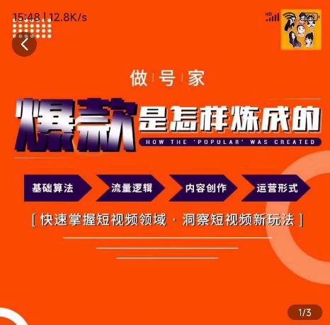 做号家-个人IP起号方法，快速打造爆款短视频，全面提升起号、文案、内容创作等技能-保成圈-山云人力,分享创业咨询_最新网络项目资源