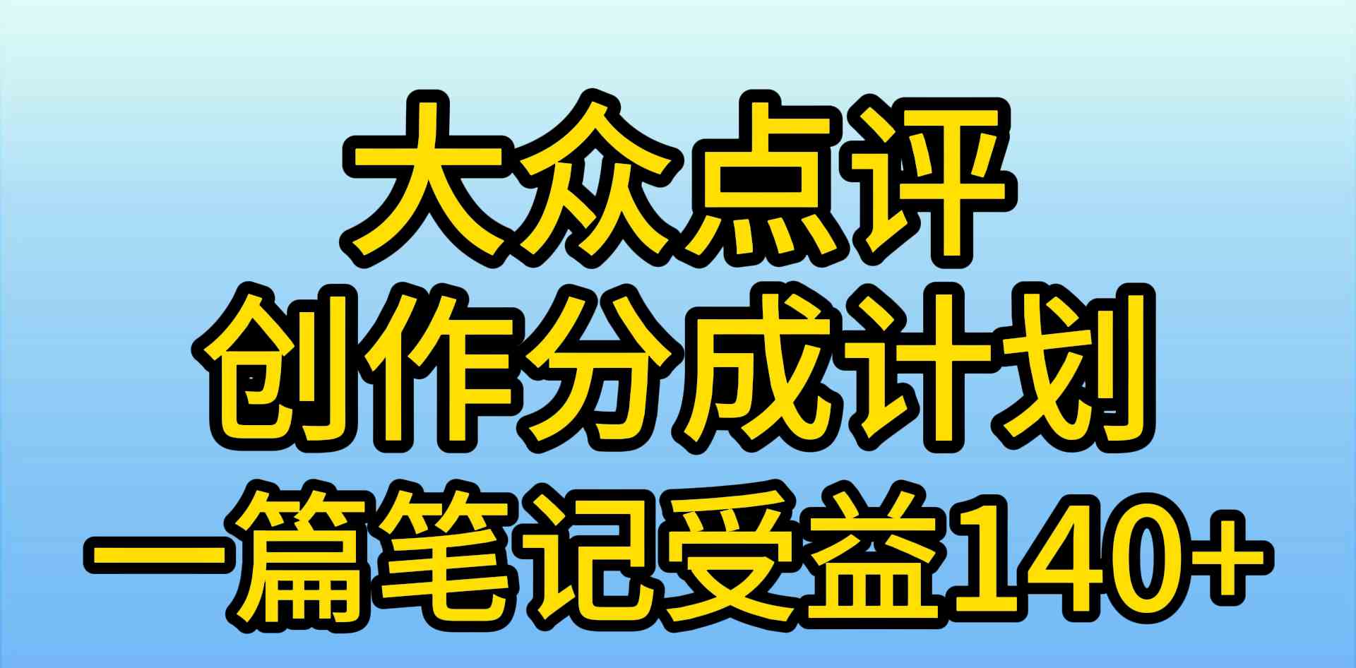 （9979期）大众点评创作分成，一篇笔记收益140+，新风口第一波，作品制作简单，小…-保成圈-山云人力,分享创业咨询_最新网络项目资源