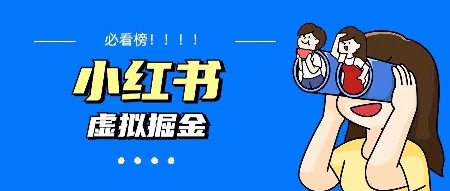 （5786期）价值1580，日入500+小红书蓝海虚拟资料变现项目（教程+资料）-保成圈-山云人力,分享创业咨询_最新网络项目资源