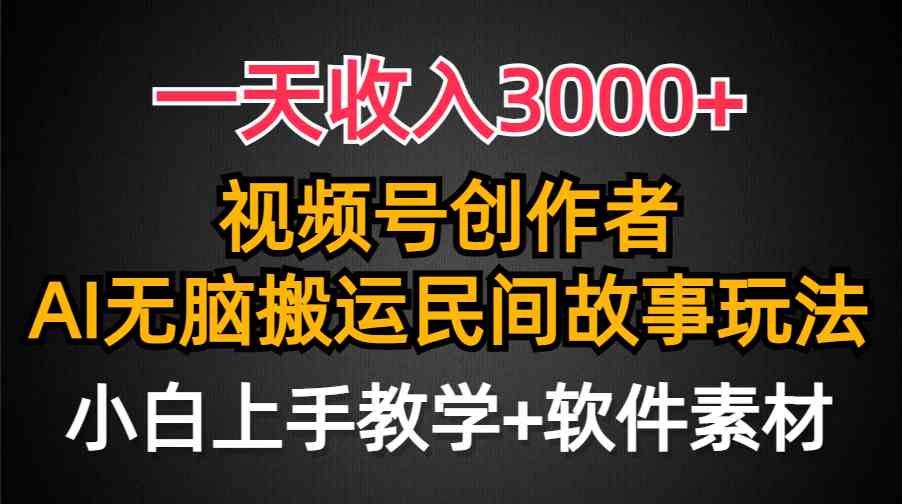 （9510期）一天收入3000+，视频号创作者分成，民间故事AI创作，条条爆流量，小白也…-保成圈-山云人力,分享创业咨询_最新网络项目资源