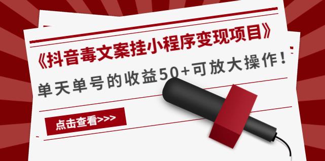 《抖音毒文案挂小程序变现项目》单天单号的收益50+可放大操作！-保成圈-山云人力,分享创业咨询_最新网络项目资源