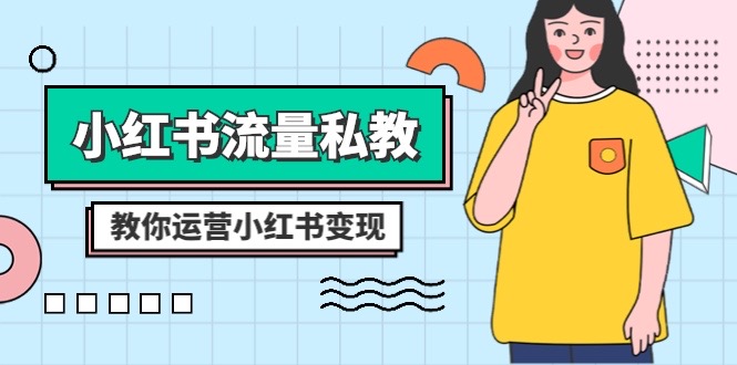 （8381期）小红书-流量私教课：全方位教你运营小红书变现（22节课）-保成圈-山云人力,分享创业咨询_最新网络项目资源