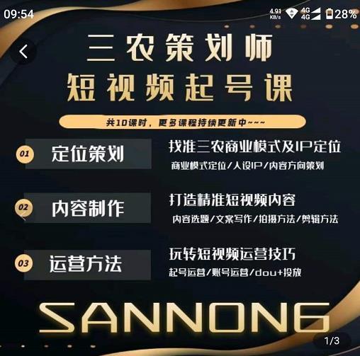 三农策划师短视频起号课，三农类目商业模式及ip定位，内容制作方法，账号运营技巧-保成圈-山云人力,分享创业咨询_最新网络项目资源