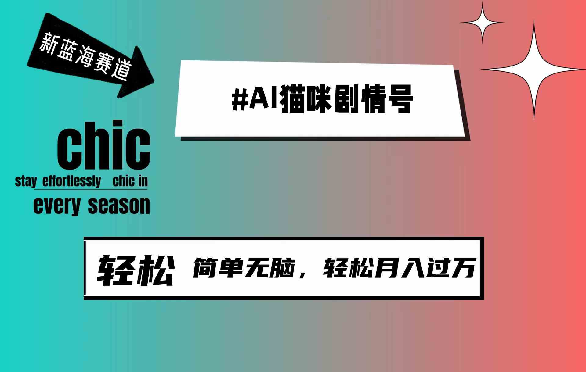 （9826期）AI猫咪剧情号，新蓝海赛道，30天涨粉100W，制作简单无脑，轻松月入1w+-保成圈-山云人力,分享创业咨询_最新网络项目资源