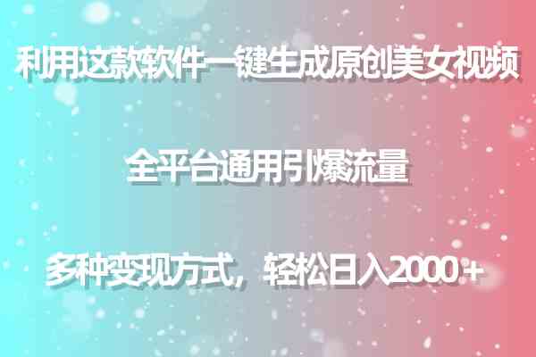 （9857期）利用这款软件一键生成原创美女视频 全平台通用引爆流量 多种变现日入2000＋-保成圈-山云人力,分享创业咨询_最新网络项目资源