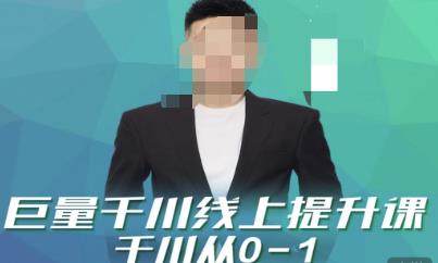 巨量千川线上提升课，千川从0-1，提升千川认知，快速起爆新老账号-保成圈-山云人力,分享创业咨询_最新网络项目资源