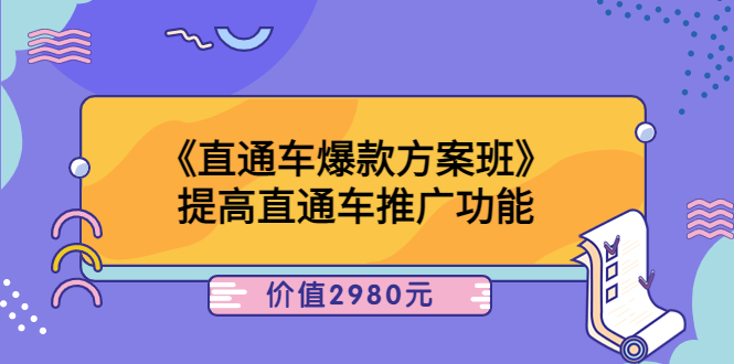 （3502期）《直通车爆款方案班》提高直通车推广功能-保成圈-山云人力,分享创业咨询_最新网络项目资源