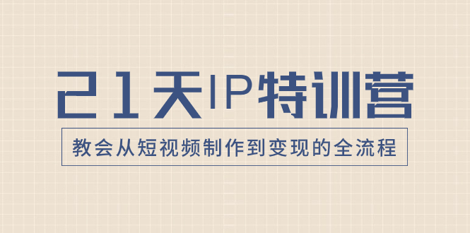 （8223期）21天IP特训营，教会从短视频制作到变现的全流程-保成圈-山云人力,分享创业咨询_最新网络项目资源