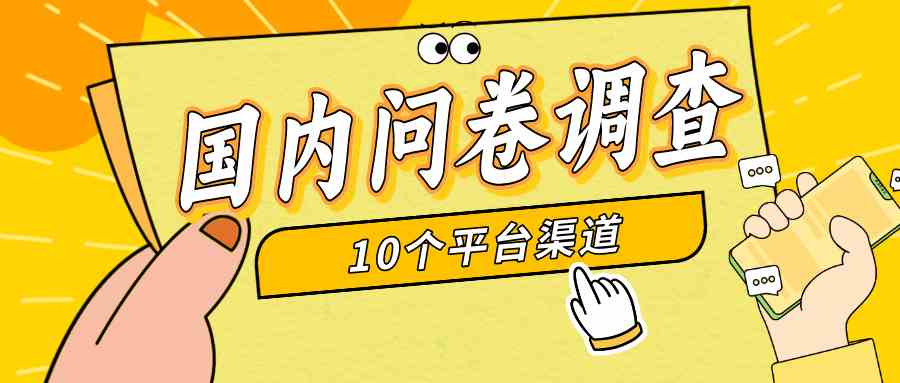 （9732期）简单选题问卷调查，每天12张，新手小白无压力，不需要经验-保成圈-山云人力,分享创业咨询_最新网络项目资源
