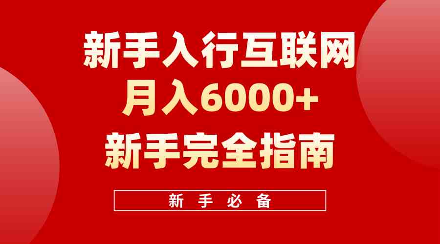 （10058期）互联网新手月入6000+完全指南 十年创业老兵用心之作，帮助小白快速入门-保成圈-山云人力,分享创业咨询_最新网络项目资源