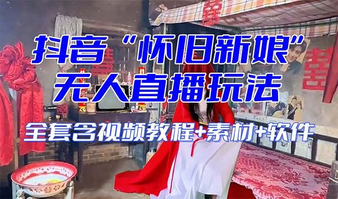 （8145期）【怀旧新娘】无人直播整蛊互动玩法（含全套开播教程+软件+视频素材+音效）-保成圈-山云人力,分享创业咨询_最新网络项目资源