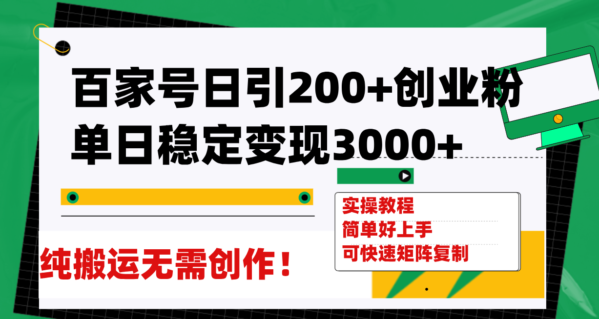 （7801期）百家号日引200+创业粉单日稳定变现3000+纯搬运无需创作！-保成圈-山云人力,分享创业咨询_最新网络项目资源