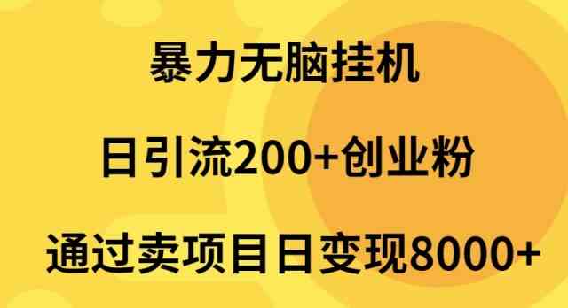 （9788期）暴力无脑挂机日引流200+创业粉通过卖项目日变现2000+-保成圈-山云人力,分享创业咨询_最新网络项目资源