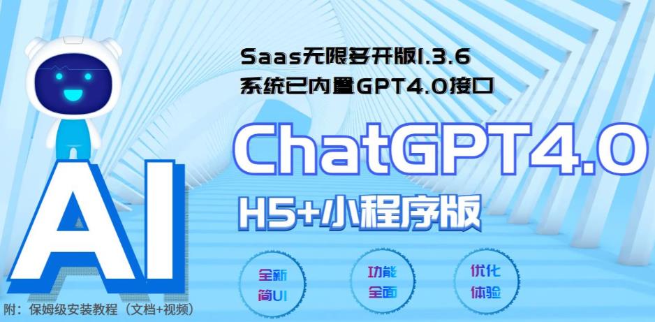 （5811期） Saas无限多开版ChatGPT小程序+H5，系统已内置GPT4.0接口，可无限开通坑位-保成圈-山云人力,分享创业咨询_最新网络项目资源