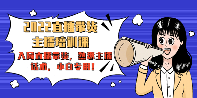 （4332期）2022直播带货-主播培训课：入局直播带货，熟悉主播话术，小白专用！-保成圈-山云人力,分享创业咨询_最新网络项目资源