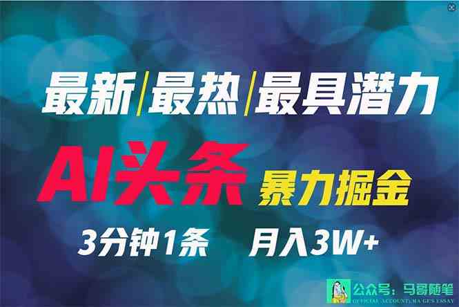 （9348期）2024年最强副业？AI撸头条3天必起号，一键分发，简单无脑，但基本没人知道-保成圈-山云人力,分享创业咨询_最新网络项目资源
