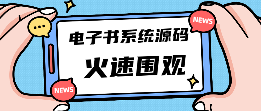 （4715期）独家首发价值8k电子书资料文库文集ip打造流量主小程序系统源码(源码+教程)-保成圈-山云人力,分享创业咨询_最新网络项目资源