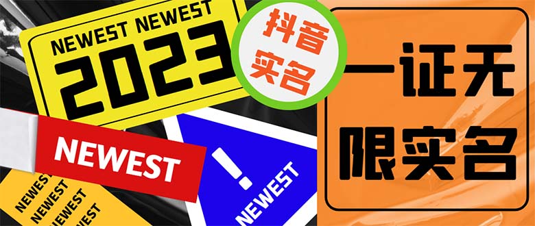 （5299期）外面收费1200最新抖音一证无限实名技术 无视限制封禁【详细玩法视频教程】-保成圈-山云人力,分享创业咨询_最新网络项目资源